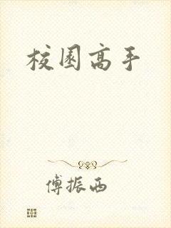 校园高手