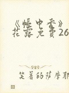 《帐中香》金银花露免费26章