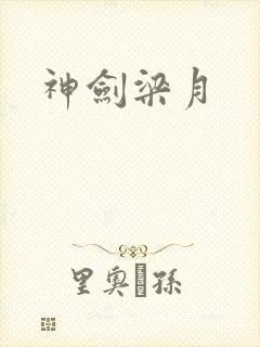 神剑梁月