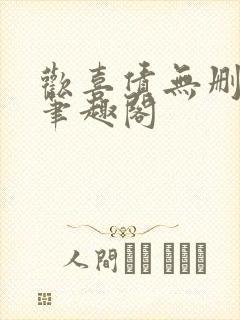欢喜债无删减 笔趣阁