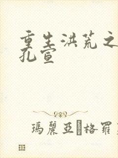 重生洪荒之逍遥孔宣