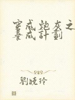 穿成炮灰之反派养成计划封面