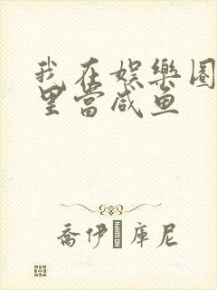 我在娱乐圈爽文里当咸鱼