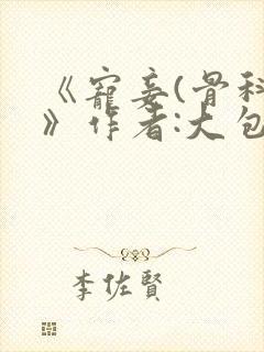 《宠妾(骨科)》作者:大包子