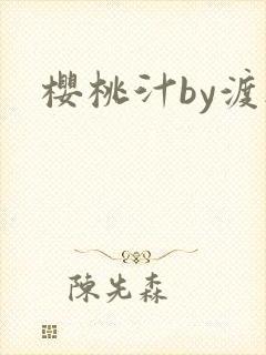 樱桃汁by渡欲