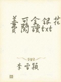 姜可金银花露免费阅读txt