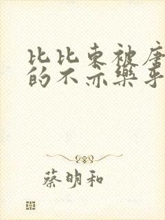 比比东被唐三桶的不亦乐乎
