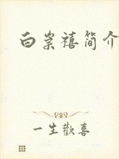 白崇禧简介