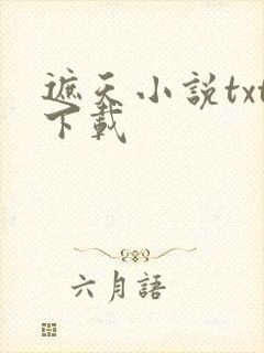 遮天小说txt下载
