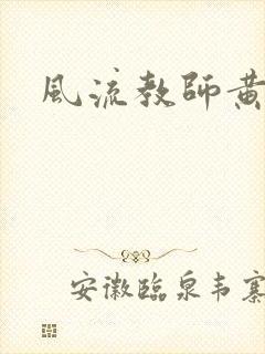 风流教师黄强