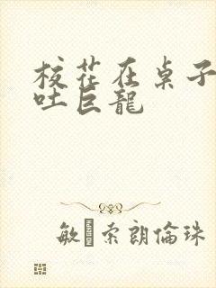 校花在桌子下吞吐巨龙封面