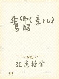 夺卿(产ru) 易昭封面
