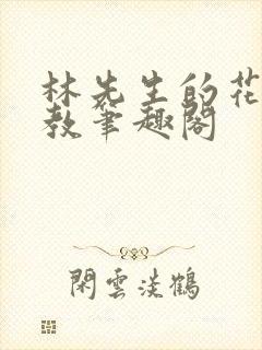林先生的花式管教笔趣阁