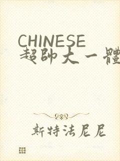 CHINESE超帅大一体育系精牛