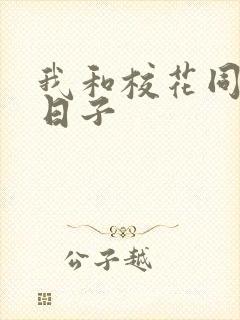 我和校花同居的日子