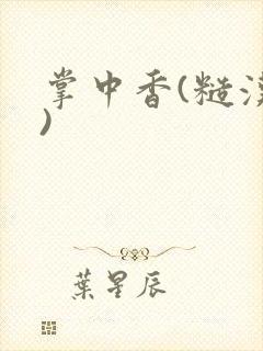 掌中香(糙汉h)封面