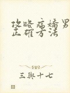 攻略病娇男配的正确方法