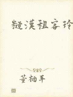糙汉租客玲珑塔