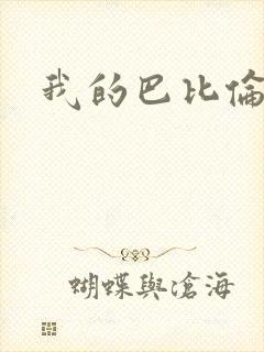 我的巴比伦恋人