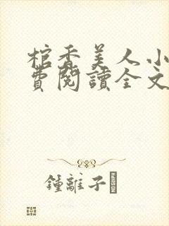 棺香美人小说免费阅读全文无弹窗