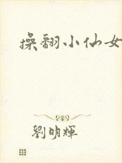 操翻小仙女