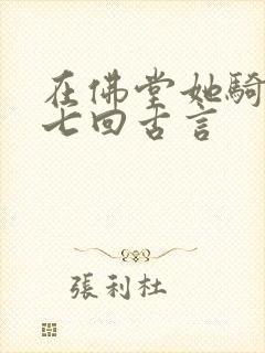 在佛堂她骑了他七回古言