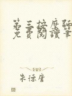 第三按摩师小说免费阅读笔趣阁封面