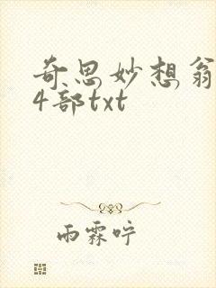 奇思妙想翁乱14部txt