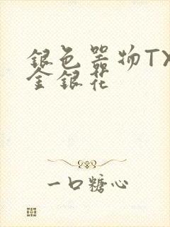 银色器物TXL金银花