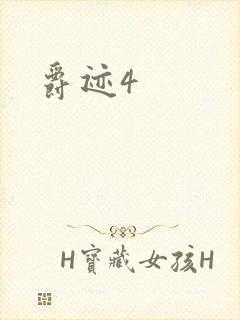爵迹4封面