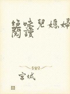 绝味儿媳妇免费阅读封面