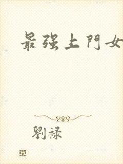 最强上门女婿