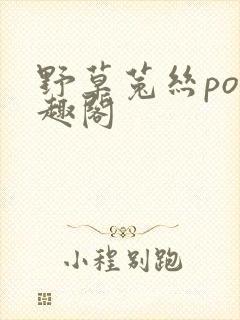 野草菟丝po笔趣阁