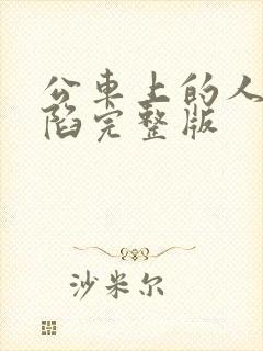 公车上的人妻沦陷完整版