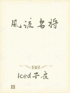 风流名将
