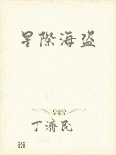 星际海盗