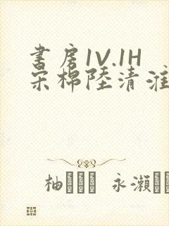 书房1V.1H宋棉陆清淮
