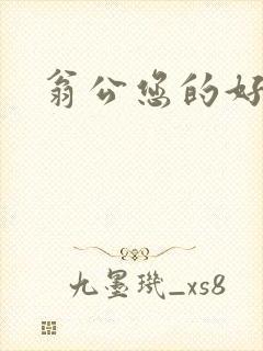 翁公您的好长呀