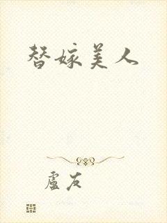 替嫁美人封面