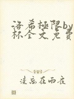 洛希极限by几杯全文免费笔趣阁