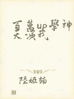 百万up学神天天演我