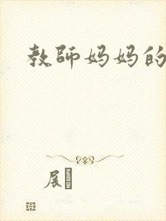 教师妈妈的骚肉封面