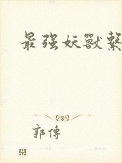 最强妖兽系统