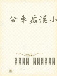 公车痴汉小说