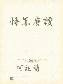 恃怎么读