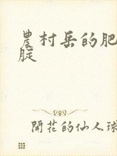 农村岳的肥白大腚