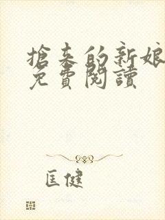 抢来的新娘全文免费阅读封面