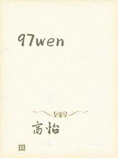 97wen封面