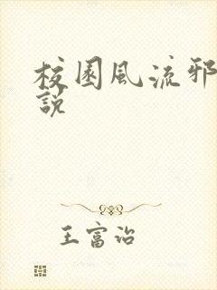 校园风流邪神小说