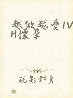 越做越爱1V1H怀孕